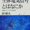 生体電気信号とは何か