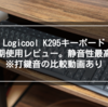 【打鍵音比較動画あり】Logicool K295キーボード長期使用レビュー。静音性の高いキーボードならコレという話