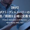 【翻訳】プロダクト・ディスカバリーの前に、問題／課題を正確に定義する（Maria Rosala, NN/g, 2021）