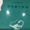 読書の記録9　資本論の世界　内田義彦　著