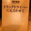 『トラックドライバーにも言わせて』橋本愛喜