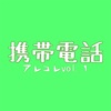 日本に帰国中の携帯電話アレコレ第1弾。