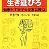 西村淳『身近なもので生き延びろ　知恵と工夫で大災害に勝つ』