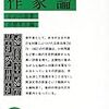  正宗白鳥「作家論」