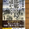 『邯鄲の島遥かなり』中巻。