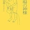 劇場の神様／原田宗典