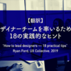 【翻訳】デザイナーチームを率いるための18の実践的なヒント（Ryan Ford, UX Collective, 2019）