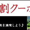 じゃらんの遊び・体験予約クーポンは使えるぞ!!