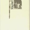 エドワード・W・サイード「オリエンタリズム」