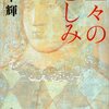 青春を読む 宮本輝『星々の悲しみ』