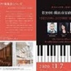 「第39回横浜市招待国際ピアノ演奏会」