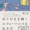 【読書】ありのまま輝くエフォートレスな生き方