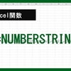 【Excel関数】NUMBERSTRING関数とは