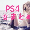 【PS4】美女が活躍するソフト46選（声優も!!）