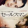 映画「セールスマン」