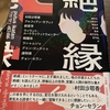 『絶縁』（小学館、2022年）