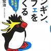 三谷宏治『ペンギン、カフェをつくる - ビジネス発想力特訓講座』