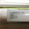 蛍光灯スタンドをLED蛍光灯に取り替える。