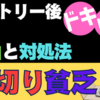 “エントリー後にドキドキ” チキン損切りしてしまう理由３つとその対処法