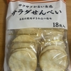 今夜のおやつ！三幸製菓『サクサクかるい食感 サラダせんべい』を食べてみた！