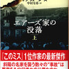 『エアーズ家の没落』（上・下）サラ・ウォーターズ／中村有希訳（創元推理文庫M）★★★★★