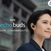 『Echo Buds (エコーバッズ) 第2世代』が9,980円〜。Amazon 新生活SALEスタート。