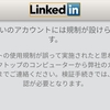 LinkedIn規制されました