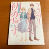 『アラサーだけど、初恋です。』 310-読書日記