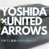 パパバッグとしてのYOSHIDA×UNITED ARROWS