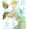 「僕はまだ野球を知らない Second」2（新刊）