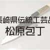 切れ味最高、長崎県伝統工芸品の「松原包丁」を買いました(^0^)