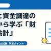 中小企業診断士・週刊ニュース解説｜投資と資金調達の変容から学ぶ「財務・会計」