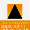 社会問題のはなし④