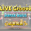 LIVE Groove Dance burst 『Love∞Destiny』終了