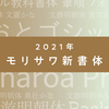 モリサワ2021年度新書体のラインナップを発表