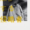 【戯曲レビュー】確かに本格的な終末SFだった！前川知大の『散歩する侵略者』
