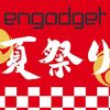 8月10-11日「Engadget夏祭り」開催（11日登壇）