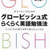 グロービッシュ式らくらく英語勉強法／関口雄一