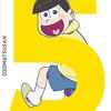 『おそ松さん』第五松（16/05/27発売）