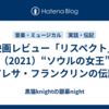 映画レビュー「リスペクト」（2021）“ソウルの女王”アレサ・フランクリンの伝記