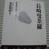 「長崎に恋をした」東松照明の「町歩き」