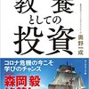 【教養としての投資】投資家の思想をもって、将来に備えよう。