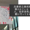 兵庫県立美術館で開催されている「描く人、安彦良和」展を観に行ってきました