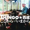 SHINGO★西成「ここから…いまから」