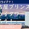 名古屋駅一望！　名古屋プリンスホテル スカイタワーに泊まろう！