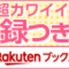 付録つき雑誌