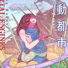 「移動都市」を読んだ