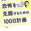 拒絶される恐怖を克服するための100日計画