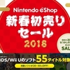 3DS/WiiUソフト55タイトルが最大50%OFF！「ニンテンドーeショップ 新春初売りセール 2018」の情報公開！