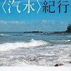 日本汽水紀行／畠山重篤　〰汽水があるから、おいしい魚が食べられる。〰